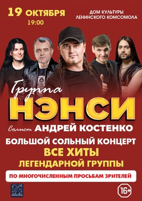 Группа "НЭНСИ" - Театрально-концертное агентство "Звёздный дождь"