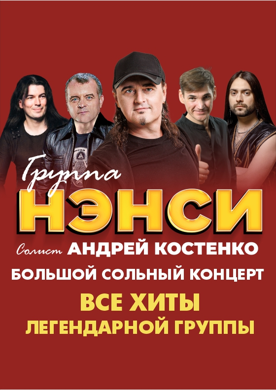 Группа "НЭНСИ" - Театрально-концертное агентство "Звёздный дождь"