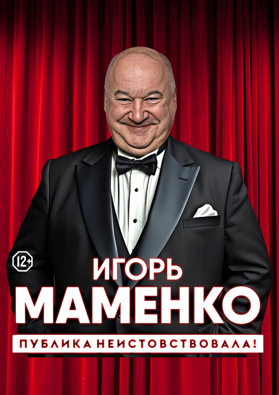 Игорь Маменко. "Публика неистовствовала!" - Театрально-концертное агентство "Звёздный дождь"