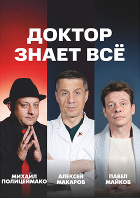 Комедия "Доктор знает всё" - Театрально-концертное агентство "Звёздный дождь"