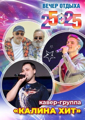 Вечер отдыха 25+25 с Кавер группой Калина Хит - Театрально-концертное агентство "Звёздный дождь"