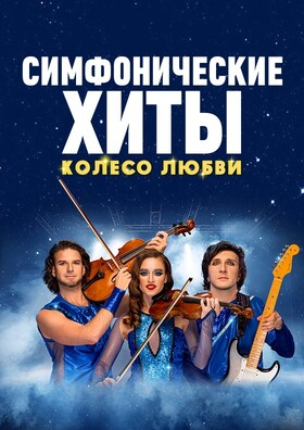 Шоу «Симфонические ХИТЫ» Колесо любви CONCORD ORCHESTRA - Театрально-концертное агентство "Звёздный дождь"