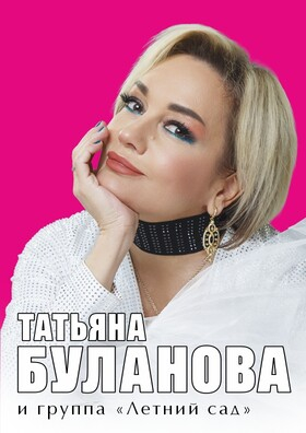 Татьяна Буланова  - Театрально-концертное агентство "Звёздный дождь"