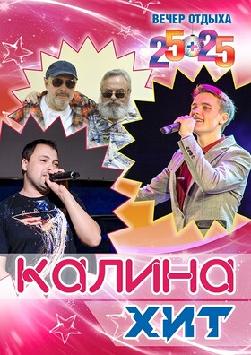 Вечер отдыха 25+25 с Кавер группой Калина Хит - Театрально-концертное агентство "Звёздный дождь"