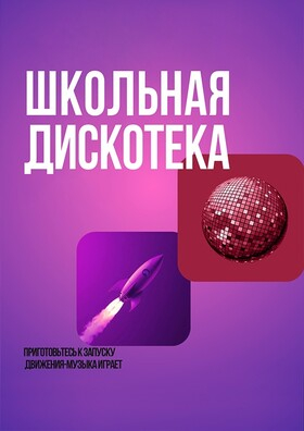 Школьная дискотека - Театрально-концертное агентство "Звёздный дождь"