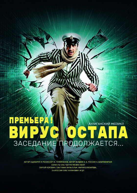 Вирус Остапа - Театрально-концертное агентство "Звёздный дождь"