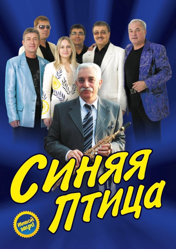 ВИА Синяя птица - Театрально-концертное агентство "Звёздный дождь"