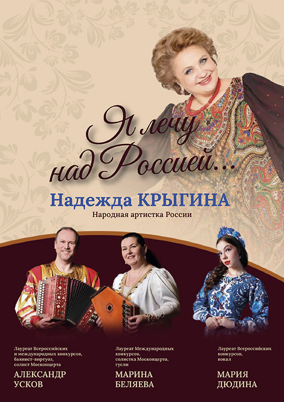 Концерт Надежды Крыгиной - Театрально-концертное агентство "Звёздный дождь"