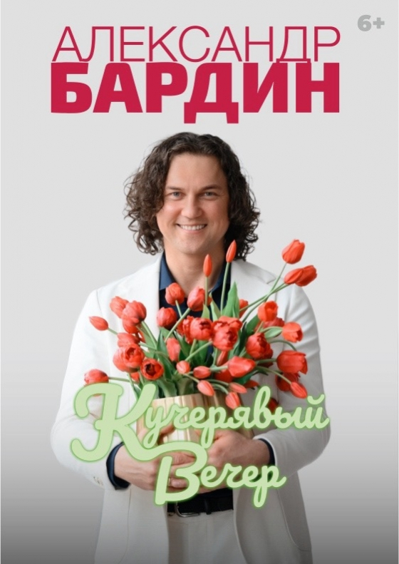 Александр Бардин - Театрально-концертное агентство "Звёздный дождь"