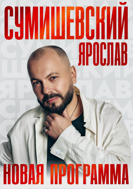 ЯРОСЛАВ СУМИШЕВСКИЙ  - Театрально-концертное агентство "Звёздный дождь"